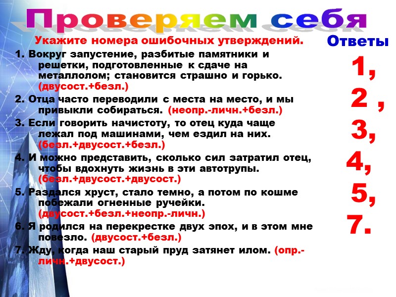 Укажите номера ошибочных утверждений. 1. Вокруг запустение, разбитые памятники и решетки, подготовленные к сдаче